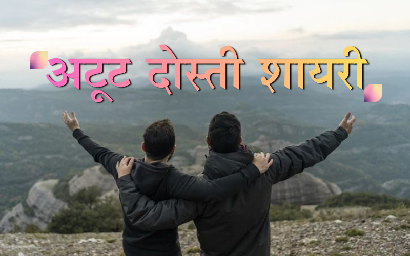 अटूट दोस्ती शायरी