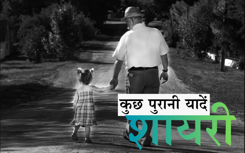 कुछ पुरानी यादें शायरी