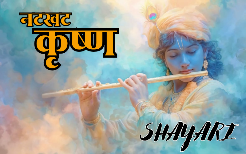 नटखट कृष्ण शायरी