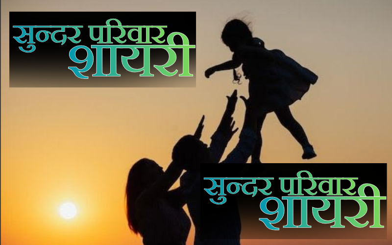 सुन्दर परिवार शायरी