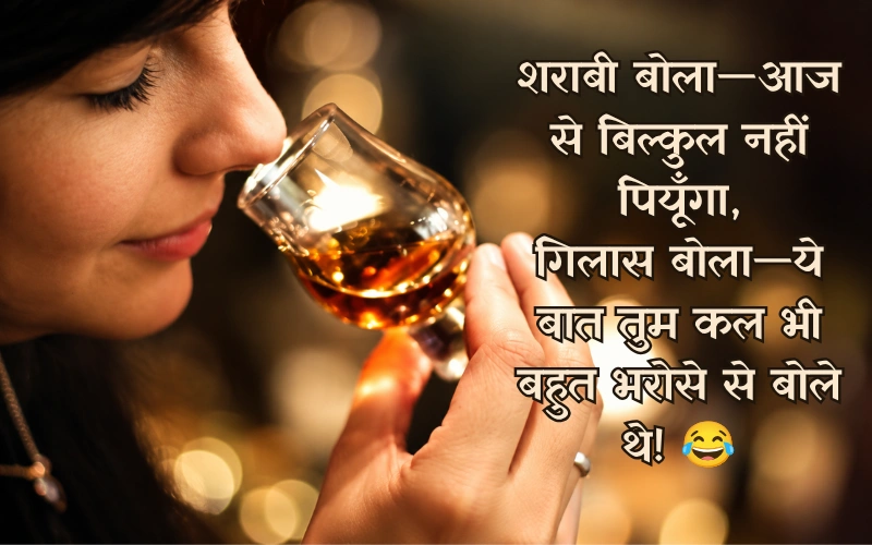 चुटकले शराबी शायरी