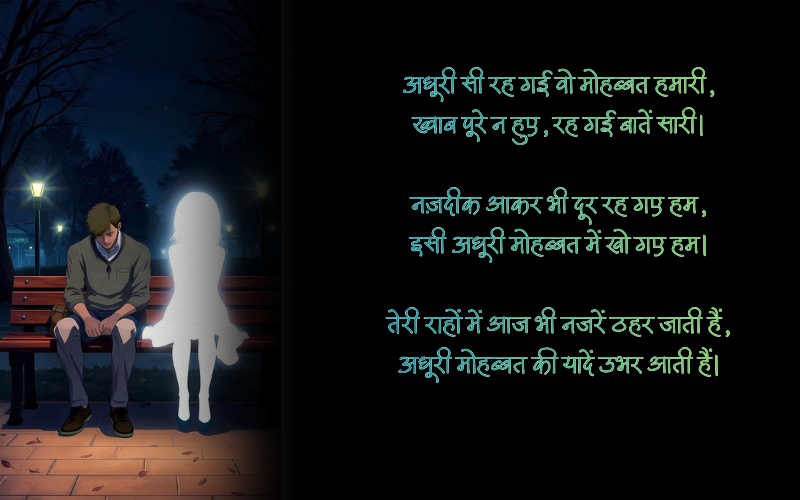 अधूरी मोहब्बत शायरी