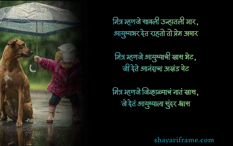 मैत्री शायरी मराठी