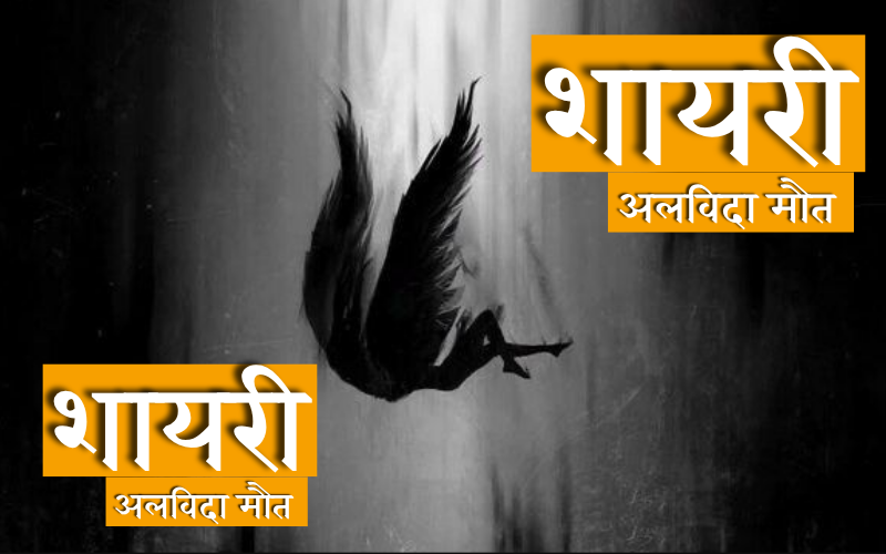 अलविदा मौत शायरी