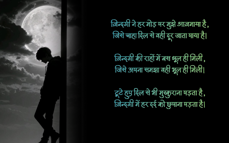 ज़िन्दगी सैड शायरी