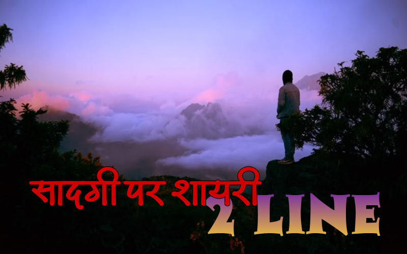 सादगी पर शायरी 2 line