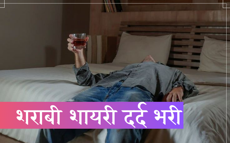 शराबी शायरी दर्द भरी