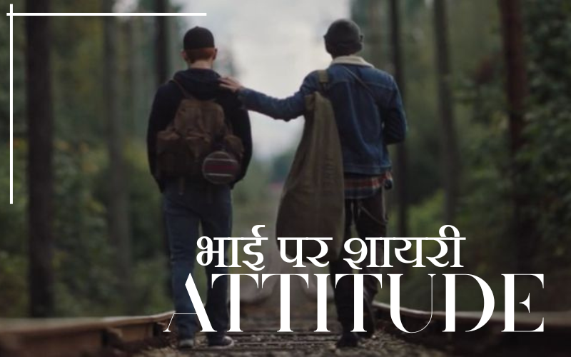 भाई पर शायरी Attitude