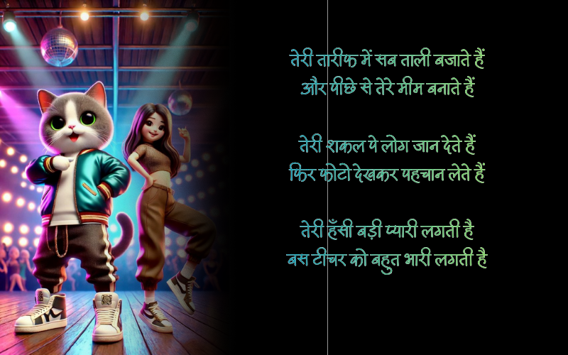 तारीफ फनी शायरी