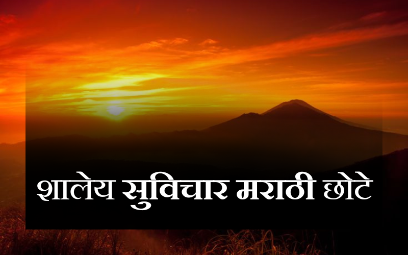 शालेय सुविचार मराठी छोटे