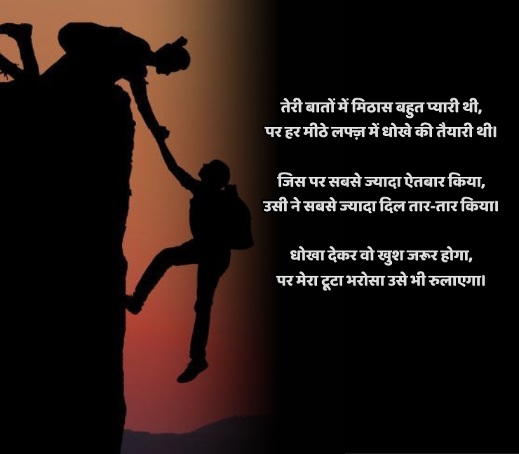 भरोसा झूठ और धोखा शायरी
