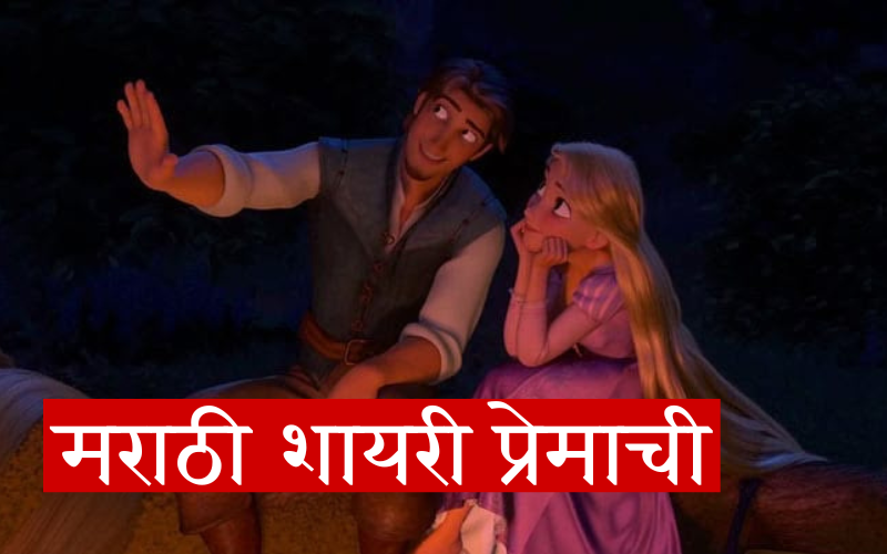 30+ Best मराठी शायरी प्रेमाची | Shayariframe.com