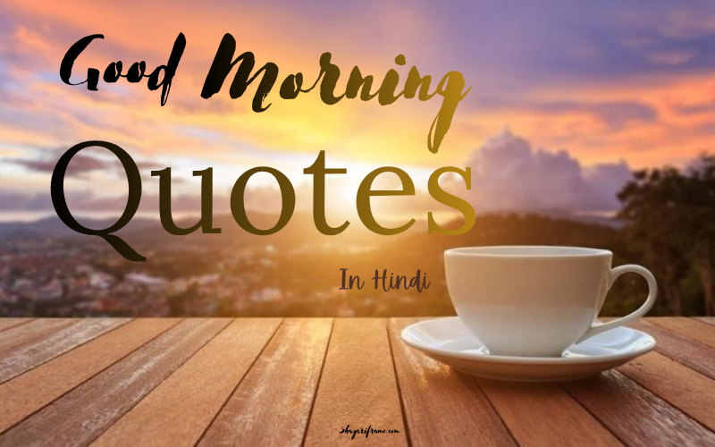 30+ Best Good Morning Quotes In Hindi | Shayariframe.com