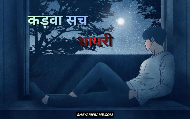 30+ Best कड़वा सच शायरी | Shayari Frame