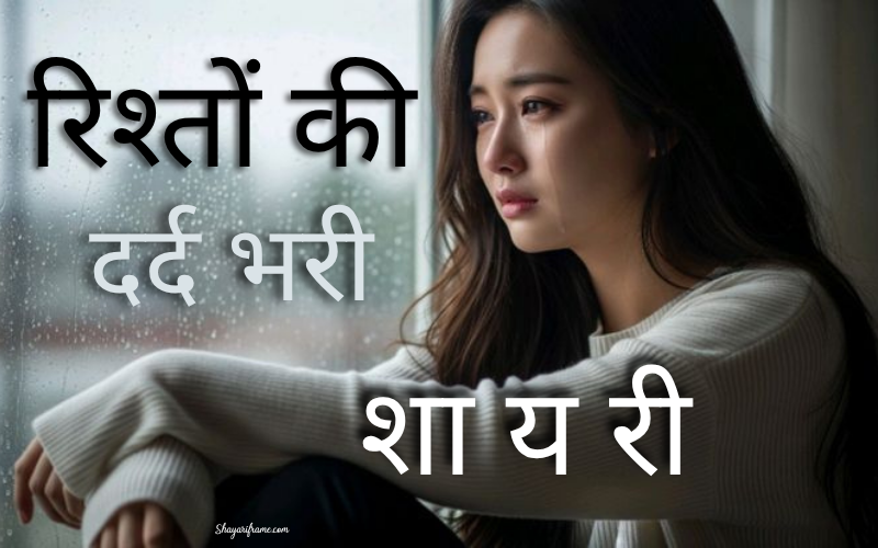 30+ Best रिश्तों की दर्द भरी शायरी  | Shayariframe.com