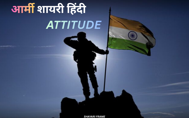 30+ Best आर्मी शायरी हिंदी attitude | Shayari Frame