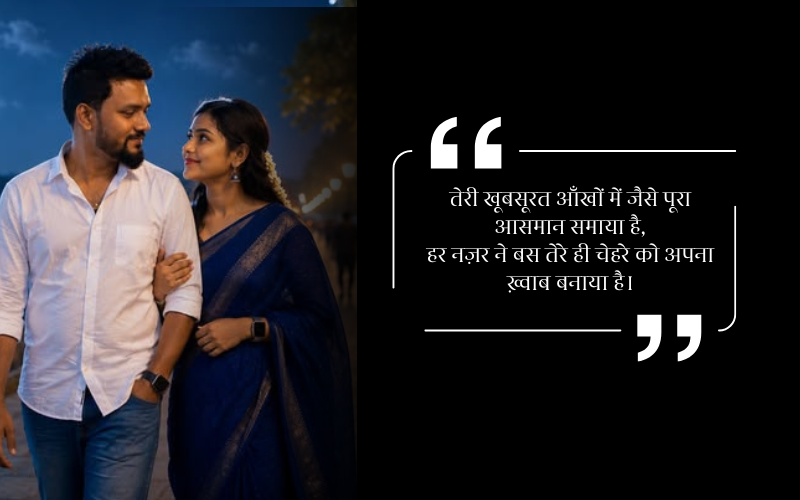 खूबसूरत आँखों पर शायरी