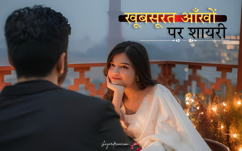 30+ Best खूबसूरत आँखों पर शायरी  | दिल छू लेने वाली शायरी – Shayari Frame