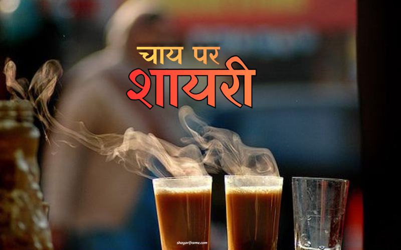 30+ Best चाय पर शायरी | Shayariframe.com