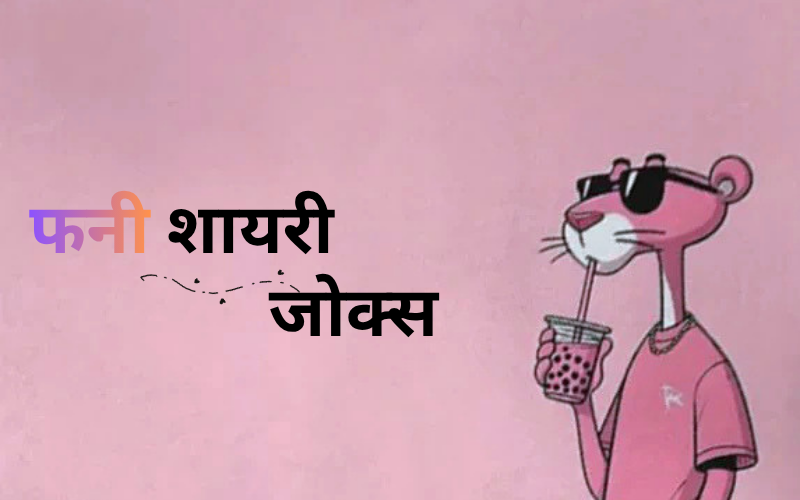 30+ Best फनी शायरी जोक्स | Shayari Frame