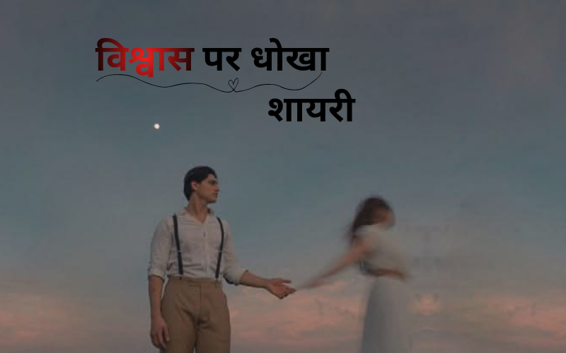50+ Best विश्वास पर धोखा शायरी | Shayari Frame