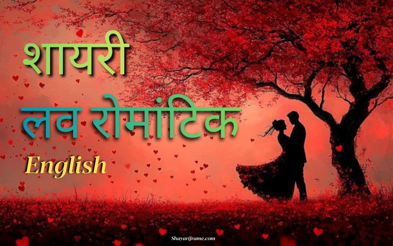 30+ Best शायरी लव रोमांटिक English | Shayari Frame