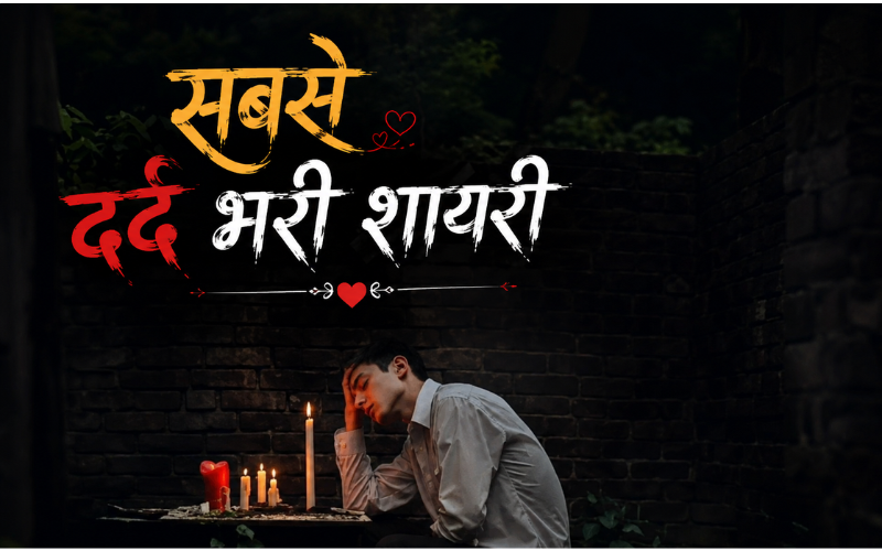 30+ Best सबसे दर्द भरी शायरी – Shayari Frame