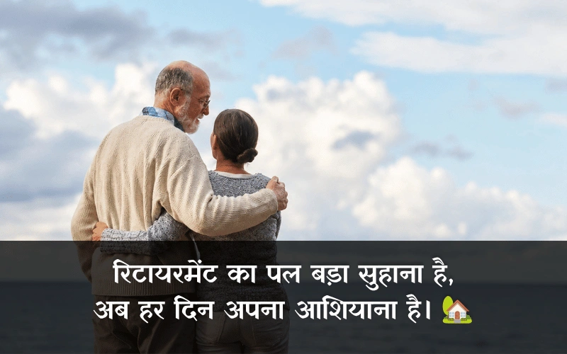 Retirement Shayari In Hindi