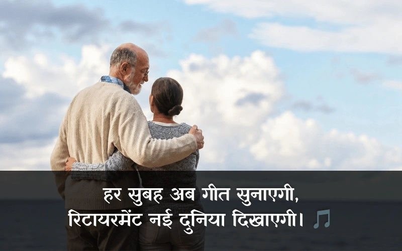 Retirement Shayari In Hindi