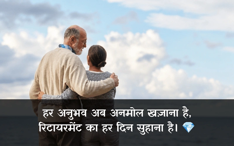 Retirement Shayari In Hindi