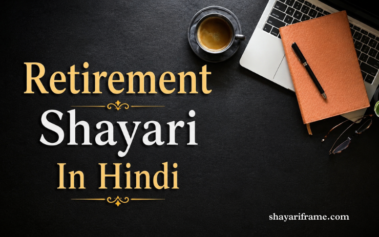 70+ Best Retirement Shayari In Hindi | रिटायरमेंट पर दिल छू लेने वाली शायरी- Shayari Frame