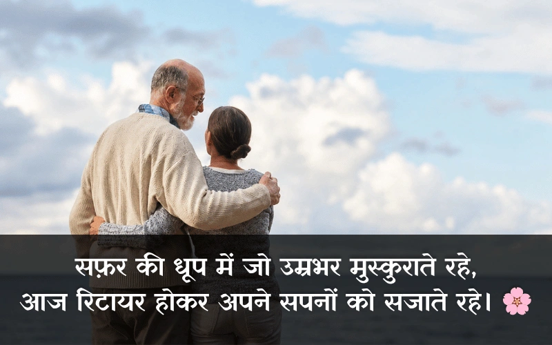 Retirement Shayari In Hindi