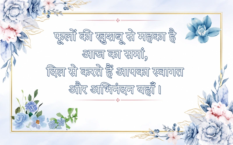 Swagat Shayari In Hindi