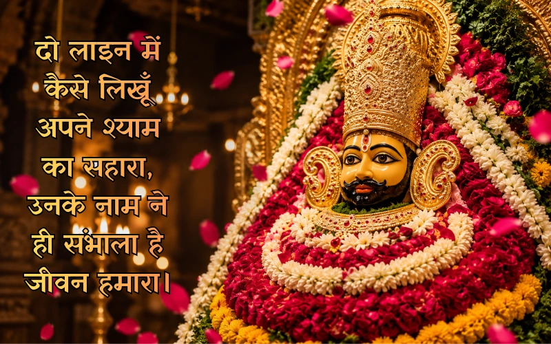Khatu Shyam Ji Shayari 2 LINE