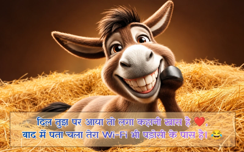 2 LINE प्यार पर फनी शायरी 