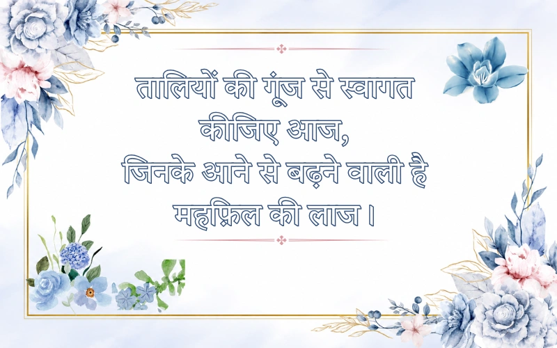 Swagat Shayari In Hindi