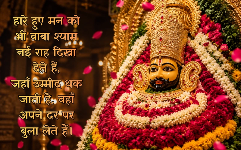 Khatu Shyam Shayari