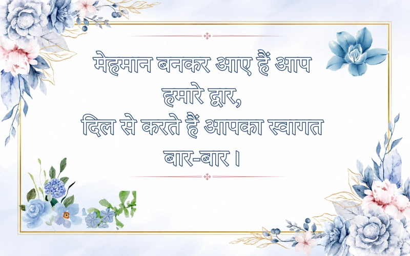 Swagat Shayari In Hindi