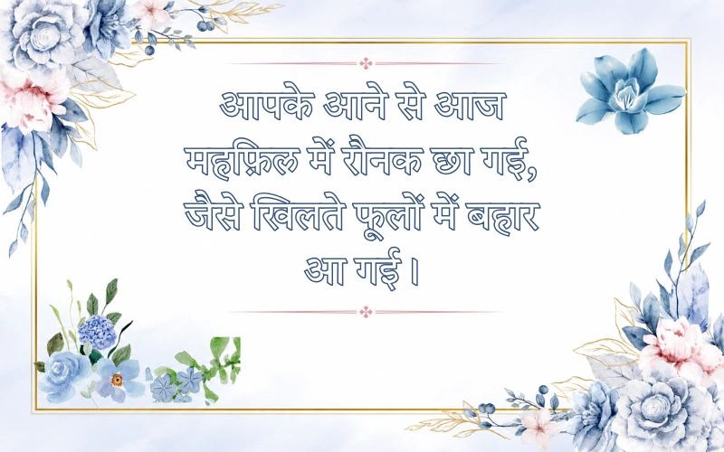 Swagat Shayari In Hindi