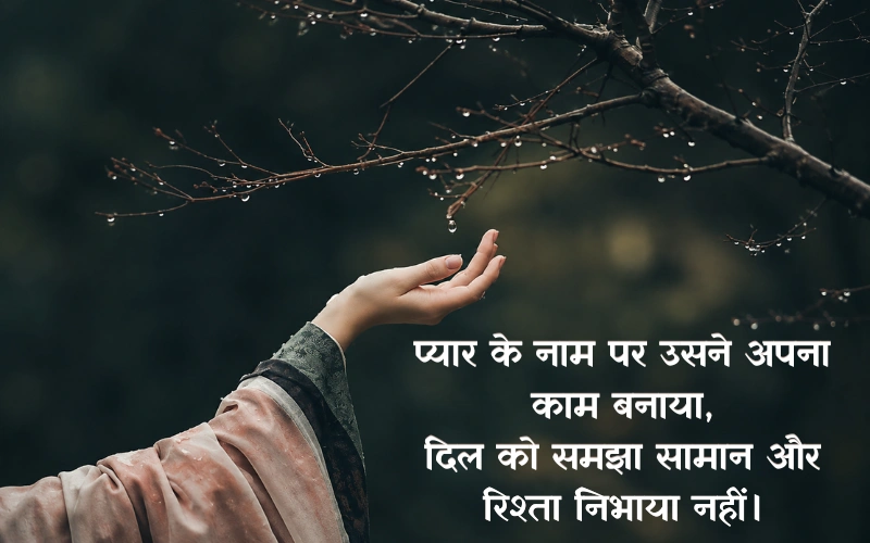 मतलबी धोखेबाज शायरी Love