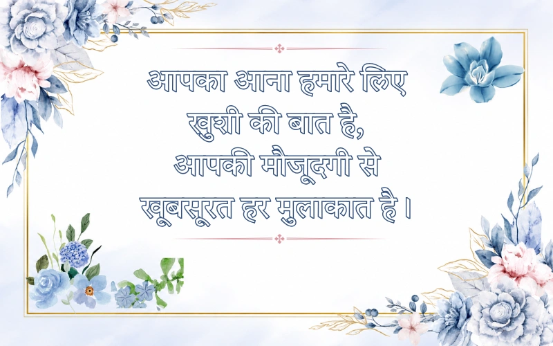 Swagat Shayari In Hindi