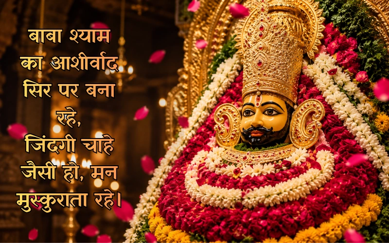 बाबा श्याम का आशीर्वाद शायरी