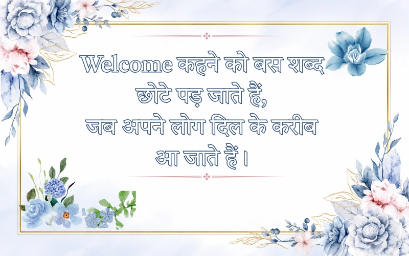 Swagat Shayari In Hindi