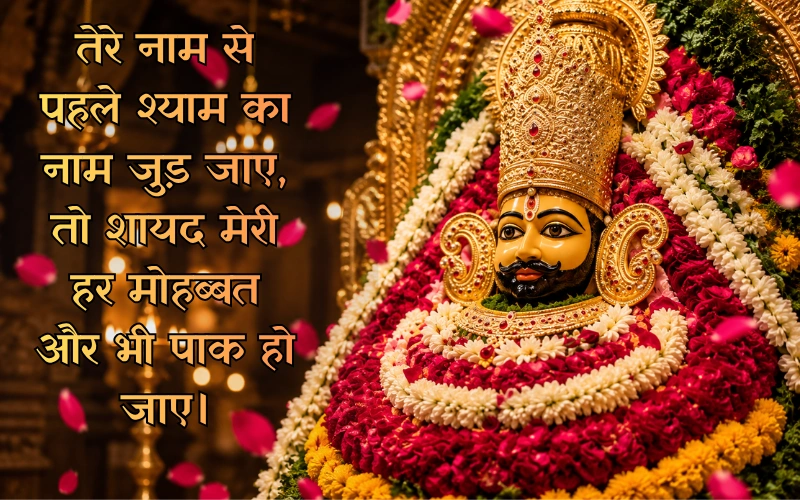 Khatu Shyam Shayari Love