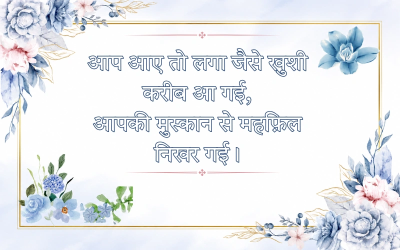Swagat Shayari In Hindi