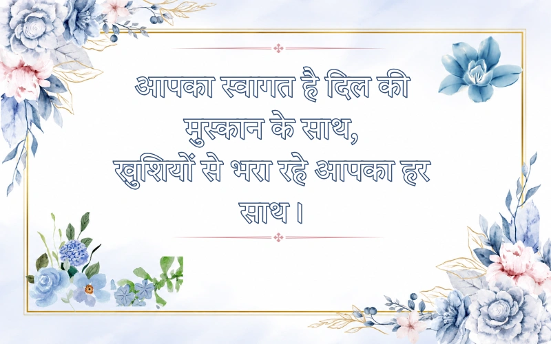 Swagat Shayari In Hindi