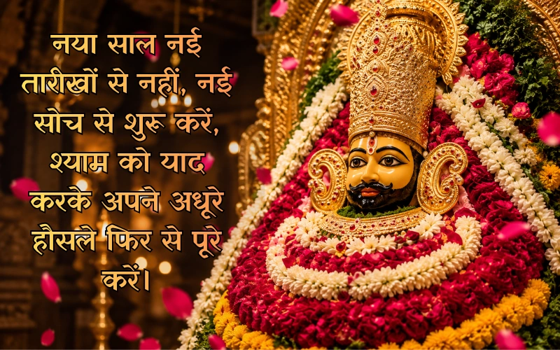 New Year Khatu Shyam Shayari