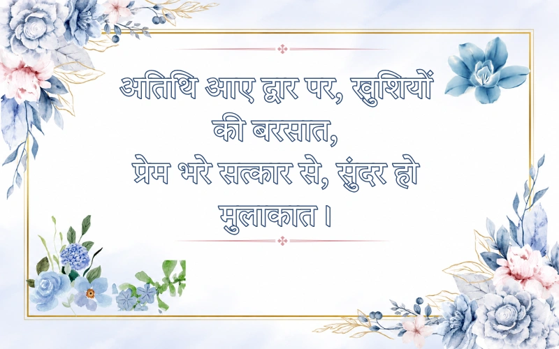 Swagat Shayari In Hindi