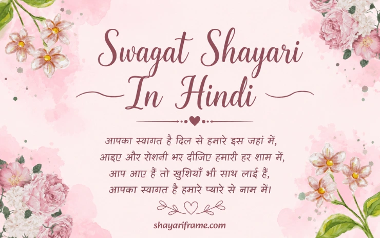 165+ Swagat Shayari In Hindi : दिल छू लेने वाली स्वागत शायरी