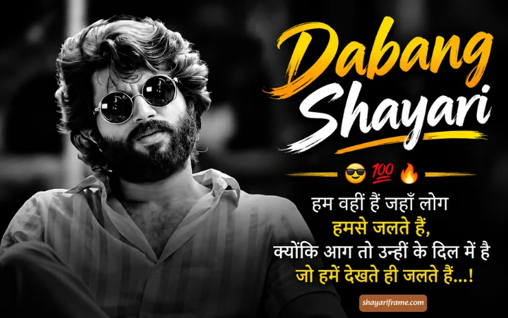 260+ Dabang Shayari: दमदार Attitude और दबंग अंदाज़ वाली शायरी